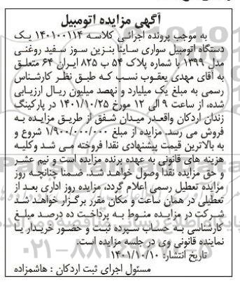 مزایده یک دستگاه اتومبیل سواری ساینا بنزین سوز سفید روغنی مدل 1399