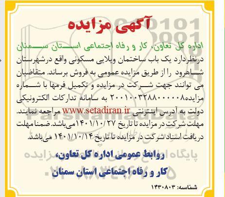 مزایده یکباب ساختمان ویلایی مسکونی 