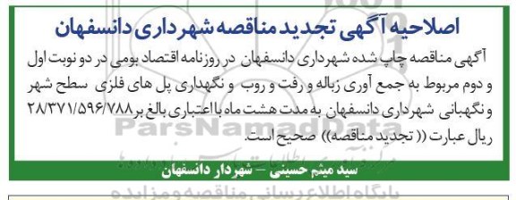 اصلاحیه تجدید مناقصه جمع آوری زباله و رفت و روب و نگهداری پل های فلزی ...