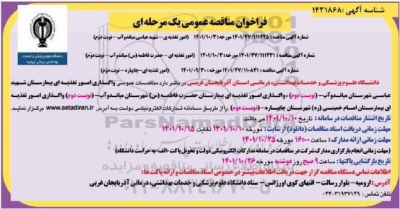 مناقصه عمومی واگذاری امور تغذیه ای بیمارستان ... 