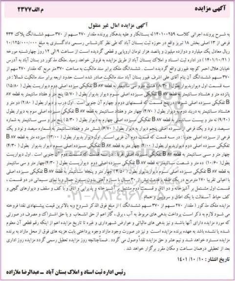 مزایده مقدار 270 سهم از 370 سهم ششدانگ پلاک 434 فرعی از 13 اصلی 