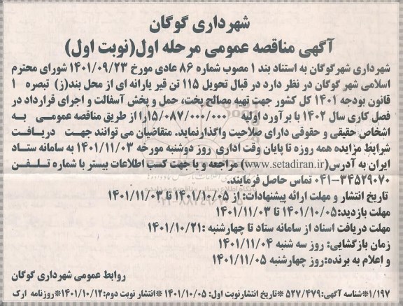 مناقصه  تهیه مصالح پخت، حمل و پخش آسفالت و اجرای قرارداد در فصل کاری