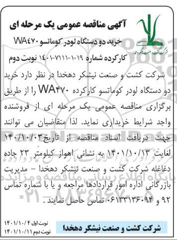 مناقصه عمومی خرید دو دستگاه لودر کوماتسو WA470 کارکرده- نوبت دوم