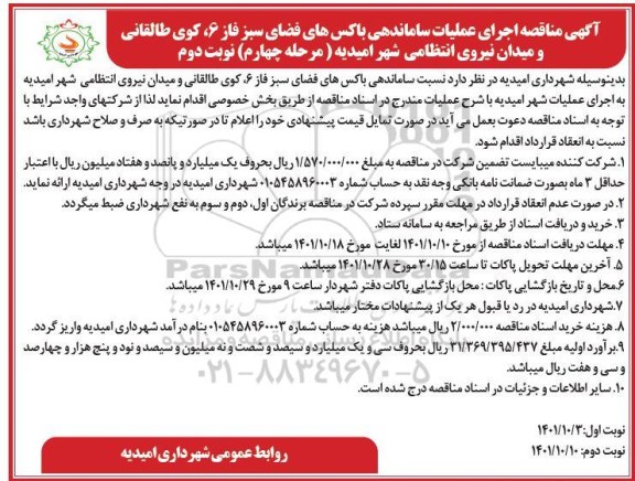 مناقصه اجرای عملیات ساماندهی باکس های فضای سبز... مرحله چهارم نوبت دوم 
