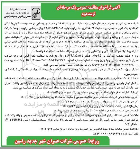 مناقصه پروژه عملیات اجرای شبکه فشار ضعیف و روشنایی در محدوده مسکونی نوبت دوم