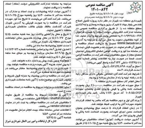 مناقصه تکمیل اصلاح هندسی بلوار تا شهرک و پیاده روسازی و لبه گذاری سطح منطقه - نوبت دوم 