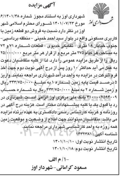 مزایده فروش دو قطعه زمین با کاربری مسکونی قطعات شماره 71 و 72 به مساحت هر کدام 275 متر مربع