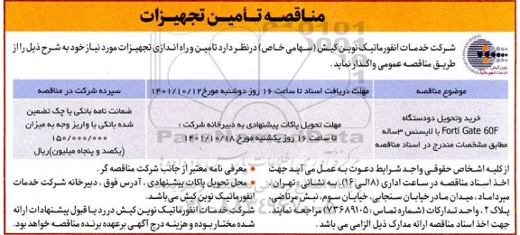 مناقصه خرید و تحویل دو دستگاه  FORTI GATE 60F