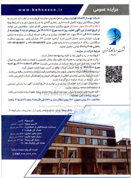 مزایده فروش و واگذاری پروژه تکمیل شده اداری تجاری