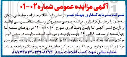 مزایده فروش اقلام مازاد و ضایعاتی