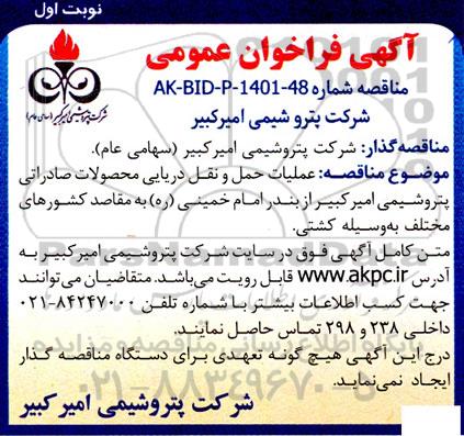 مناقصه عملیات حمل و نقل دریایی محصولات صادراتی 