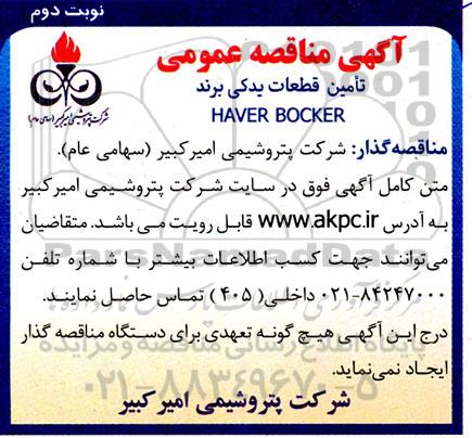 مناقصه تامین قطعات یدکی HAVER BOCKER- نوبت دوم