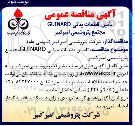 مناقصه تامین قطعات یدکی GUINARD- نوبت دوم