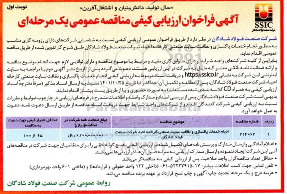 فراخوان ارزیابی کیفی مناقصه  انجام خدمات پاکسازی و نظافت سایت صنعتی 