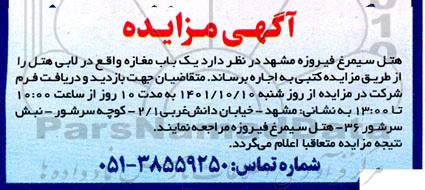 مزایده اجاره یک باب مغازه 
