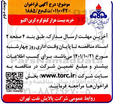 مناقصه خرید بیست هزار کیلوگرم کربن اکتیو