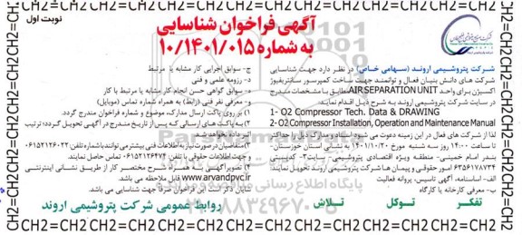 فراخوان شناسایی شرکت جهت  ساخت کمپرسور سانتریفیوژ اکسیژن برای واحد  air separation unit