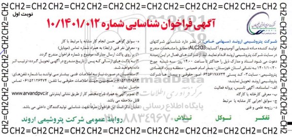 فراخوان شناسایی شرکت های تولید کننده ماده شیمیایی آلومینیوم آکساید alc203 