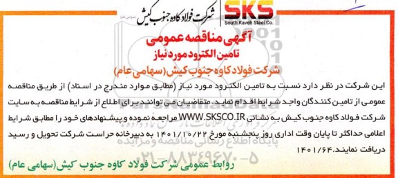 مناقصه عمومی تامین الکترود 