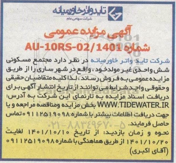 مزایده مجتمع مسکونی شش واحدی غیرمولد