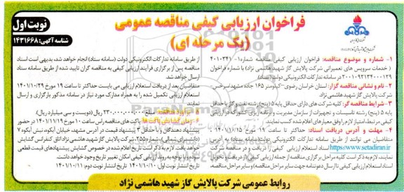 مناقصه خدمات سرویس های تعمیراتی شرکت پالایش گاز...