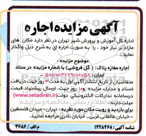مزایده اجاره مغازه پلاک 1 (گل فروشی)