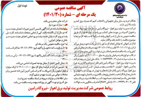 مناقصه تهیه مواد ساخت و تحویل اکسپنشن 