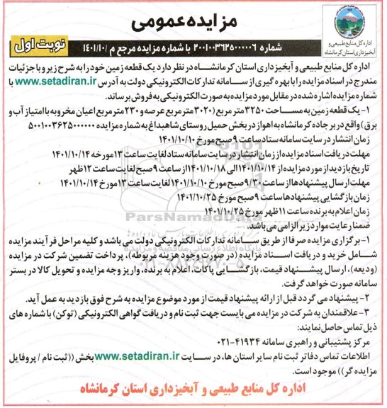 مزایده فروش یک قطعه زمین به مساحت 3250 مترمربع 