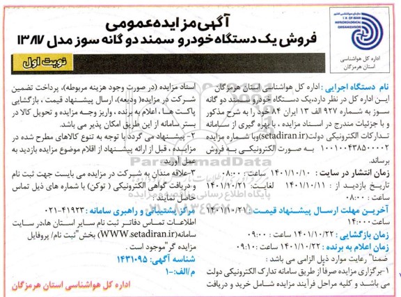 مزایده فروش یک دستگاه خودرو سمند دوگانه سوز مدل 1387