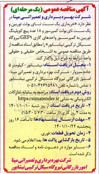 مناقصه خریداری یک ست تای بولت توربین و یک ست تای بولت کمپرسور  ...
