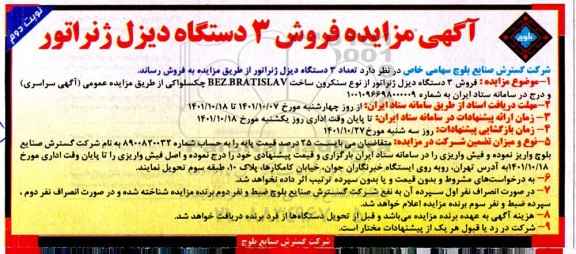 مزایده فروش تعداد 3 دستگاه دیزل ژنراتور - نوبت دوم