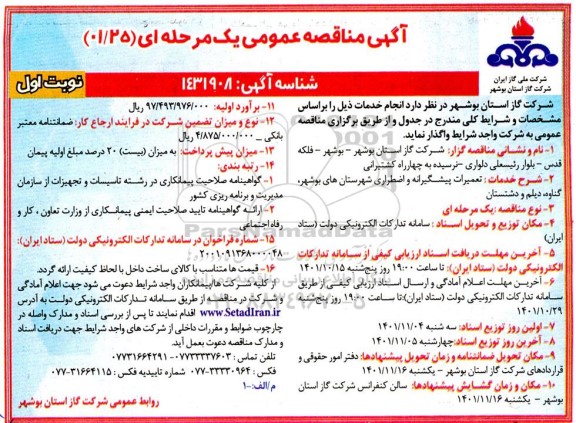 مناقصه تعمیرات پیشگیرانه و اضطراری ...
