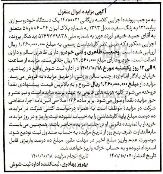 مزایده فروش یک دستگاه خودرو سواری پراید 131