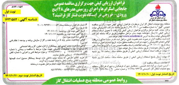 فراخوان ارزیابی کیفی مناقصه جابجایی اسکرابرها و اجرای روزمینی هدرهای 48 اینچ 