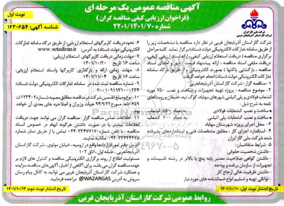 مناقصه عمومی پروژه تهیه تجهیزات و ساخت و نصب 750 مورد انشعاب فولادی و پلی اتیلنی 