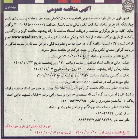  مناقصه عمومی انجام بیمه درمان تکمیلی ، بیمه عمر