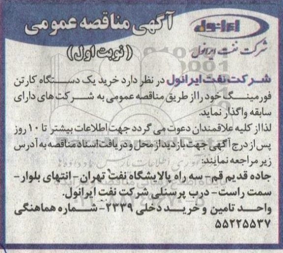 مناقصه  خرید یک دستگاه کارتن فورمینگ 