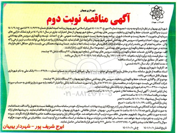 مناقصه واگذاری خدمات حفظ و نگهداری و تنظیف سرویس های بهداشتی - نوبت دوم