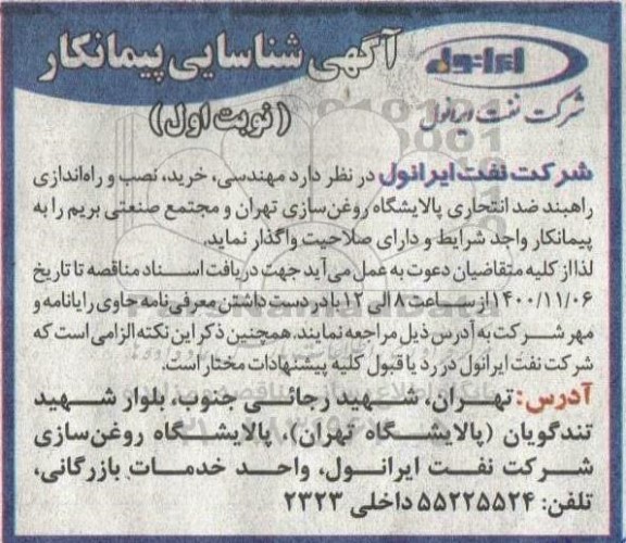 آگهی شناسایی پیمانکار مهندسی، خرید، نصب و راه اندازی راهبند ضد انتحاری پالایشگاه