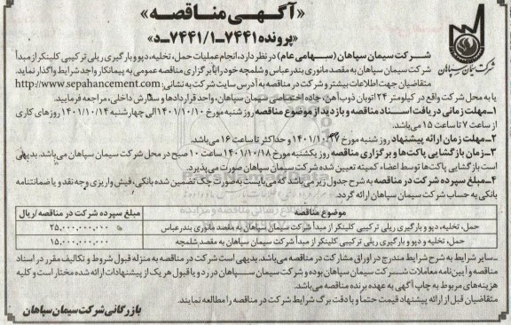 مناقصه  انجام عملیات حمل، تخلیه، دپو و بارگیری ریلی ترکیبی کلینکر 