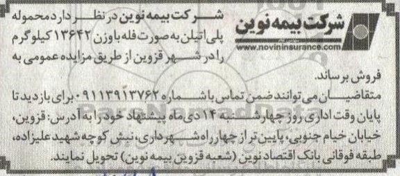 مزایده فروش محموله پلی اتیلن به صورت فله با وزن 13642 کیلوگرم