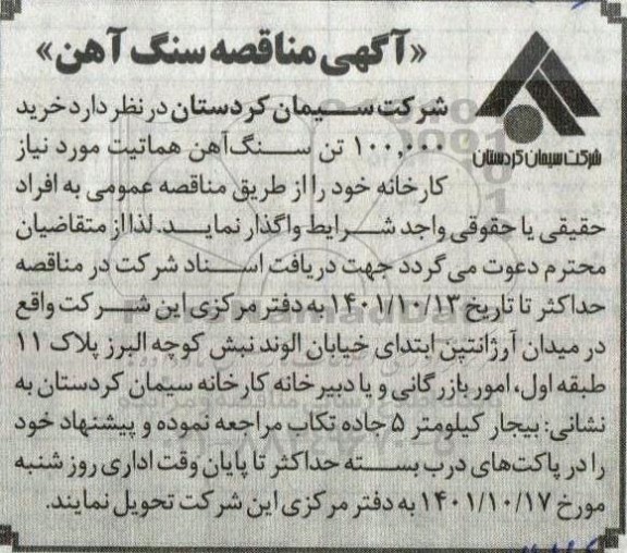 مناقصه خرید 100.000 تن سنگ آهن هماتیت