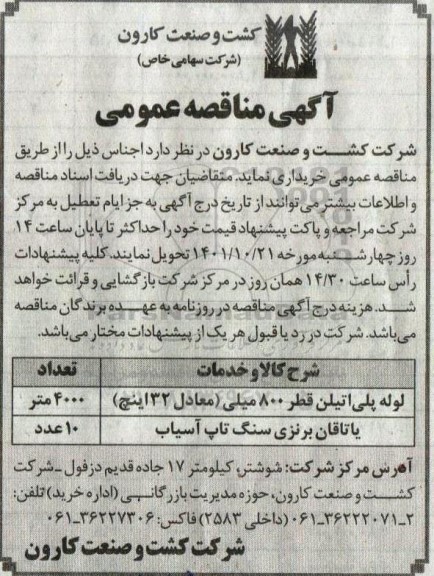 مناقصه خرید لوله پلی اتیلن قطر 800 میلی (معادل 32 اینچ) ...