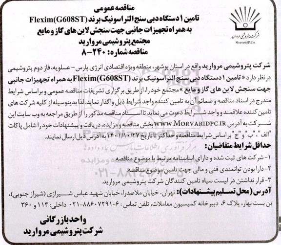 مناقصه عمومی تامین 1 دستگاه دبی سنج التراسونیک