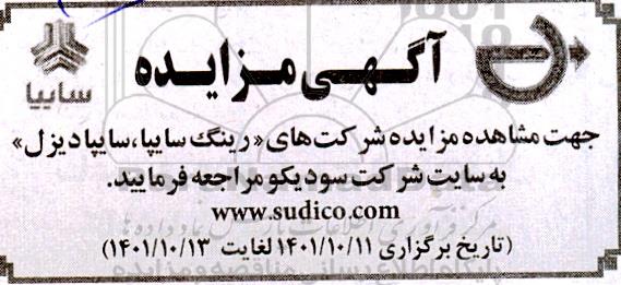  مزایده شرکت (رینگ سایپا ، سایپا دیزل ) 
