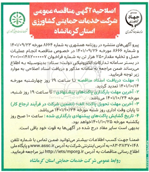 اصلاحیه آگهی مناقصه عملیات حمل و تخلیه مقدار 250 هزار تن 
