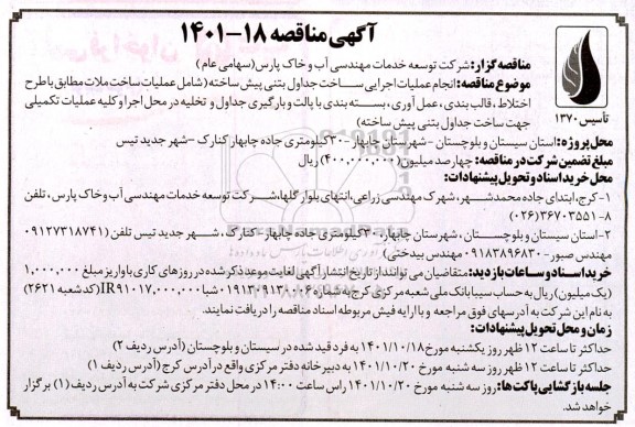 مناقصه انجام عملیات اجرایی ساخت جداول بتنی پیش ساخته