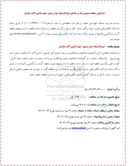  مناقصه خرید لاستیک، نوار و تیوپ جهت ماشین آلات سازمان