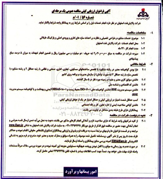 فراخوان مناقصه خدمات مشاوره و طراحی تفصیلی و نظارت بر احداث سازه های اداری ...