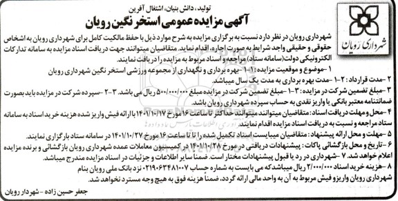 آگهی مزایده عمومی - استخر نگین رویان